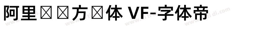 阿里妈妈方圆体 VF字体转换